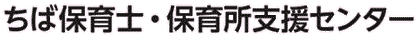 ちば保育士・保育所支援センター