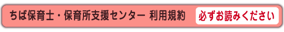 ちば保育士・保育所支援センター 利用規約 必ずお読みください
