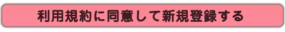 利用規約に同意して新規登録する