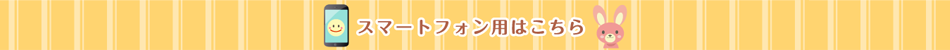 スマホページはこちら