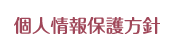 個人情報保護方針