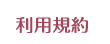 利用規約