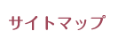 サイトマップ