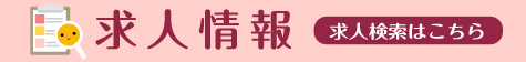 求人情報【各施設発の求人情報はこちら】