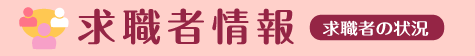 求職者情報【求職者の状況はこちら】