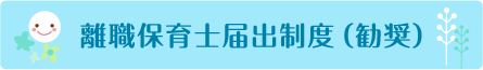 離職保育士届出制度について