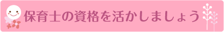 保育士の資格を活かしましょう