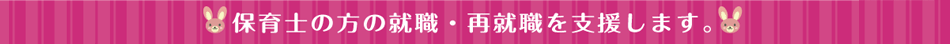 保育士の方の就職・再就職を支援します。