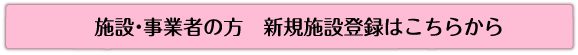 施設•事業者の方　新規施設登録はこちらから