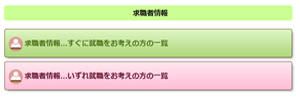 【求職者情報の閲覧】画面