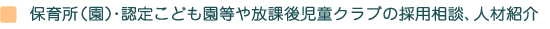保育所（園）・認定こども園等や放課後児童クラブのの採用相談、人材紹介