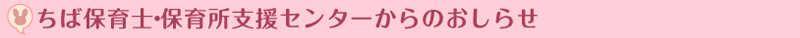 ちば保育士・保育所支援センターからのお知らせ
