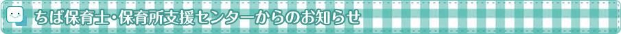 ちば保育士・保育所支援センターからのお知らせ