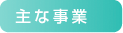 主な事業