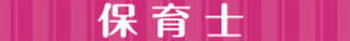 保育士