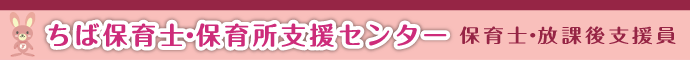 ちば保育士・保育所支援センター