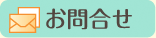 お問合せ
