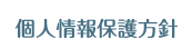 個人情報保護方針