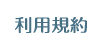 利用規約