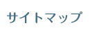 サイトマップ