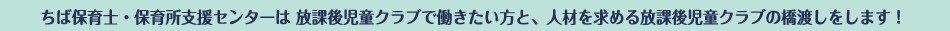 ちば保育士・保育所支援センターは保育所（園）で働きたい方と、人材を求める保育所（園）の橋渡しをしています。