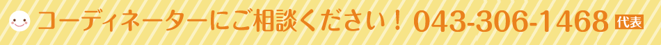 コーディネーターにご相談下さい！０４３－３０６－１４６８