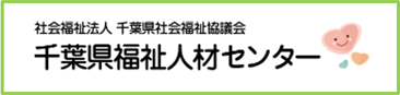 千葉県福祉人材センター