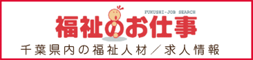 福祉のお仕事 千葉県内の福祉人材／求人情報