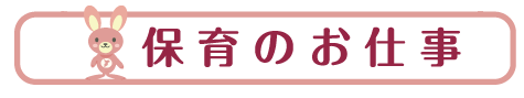 保育のお仕事