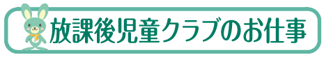 放課後児童クラブのお仕事