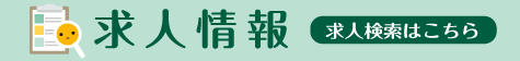 求人情報【各施設発の求人情報はこちら】