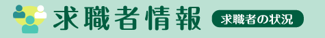 求職者情報【求職者の状況はこちら】