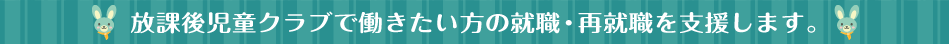 保育士の方の就職・再就職を支援します。