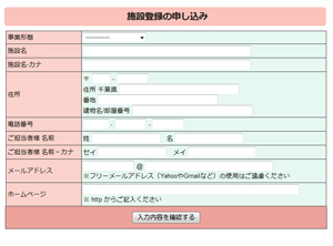 【施設登録の申し込み】画面