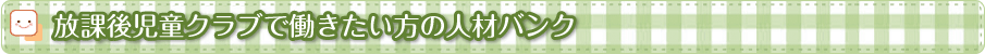放課後児童クラブで働きたい方の人材バンク