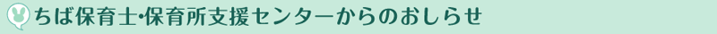 ちば保育士・保育所支援センターからのお知らせ