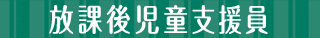 学童保育（放課後児童クラブ）