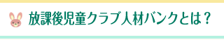 放課後児童クラブ人材バンクとは？