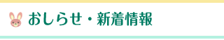 お知らせ・新着情報