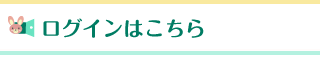 ログインはこちら