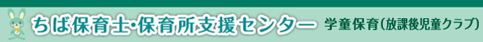 ちば保育士・保育所支援センター