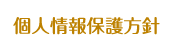 個人情報保護方針