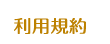利用規約