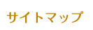 サイトマップ