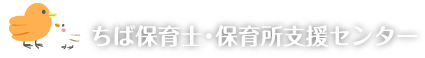 ちば保育士・保育所支援センター