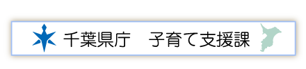 千葉県庁　子育て支援課