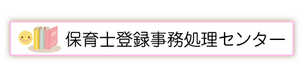 保育士登録事務処理センター
