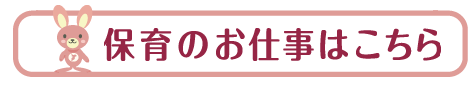 保育のお仕事