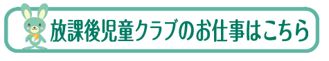 放課後児童クラブのお仕事