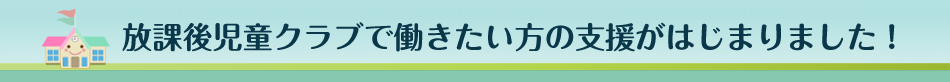放課後児童クラブで働きたい方の支援がはじまりました！